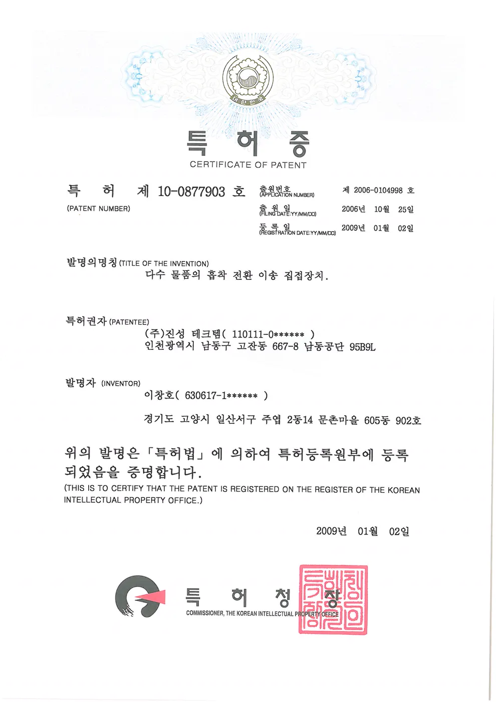 특허증 제10-0877903호 다수 물품의 흡착 전환 이송 집적장치